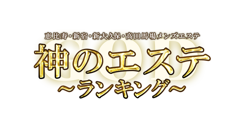 体験レポ】あむ｜神のエステ（恵比寿・新宿・新大久保・高田馬場） – ワクスト