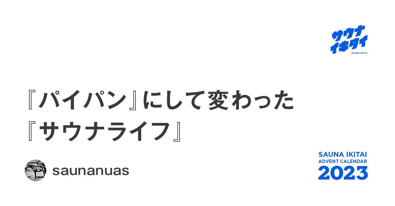 シノサン【Mr.SAUNAJUNKY】 | 夏前もしっかり脱毛。 さらに！！なんと！！ @rejehanne_byhikaruの