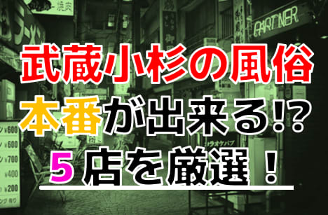 最新】武蔵小杉/溝の口のオナクラ・手コキ風俗ならココ！｜風俗じゃぱん