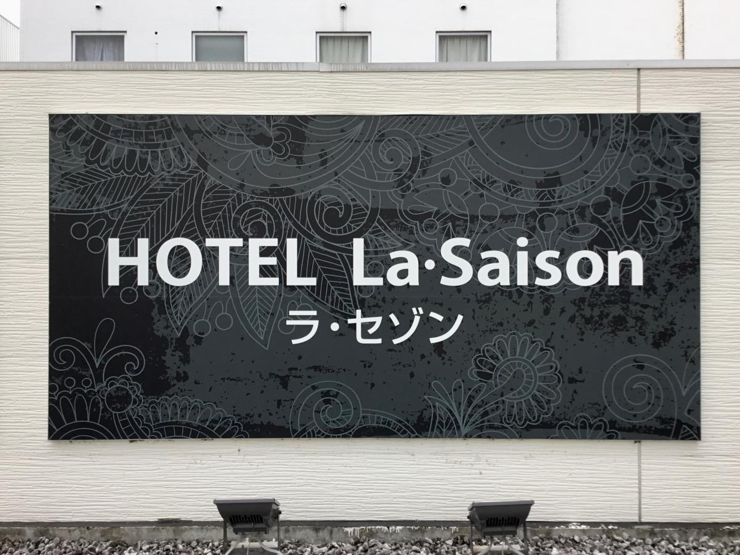 HOTEL La SaiSon (ホテル ラ・セゾン)