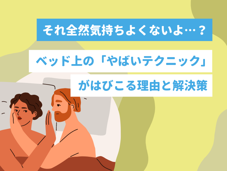 セックステクニックで女性を本当に気持ちよくする基礎知識【男性向け】－AM