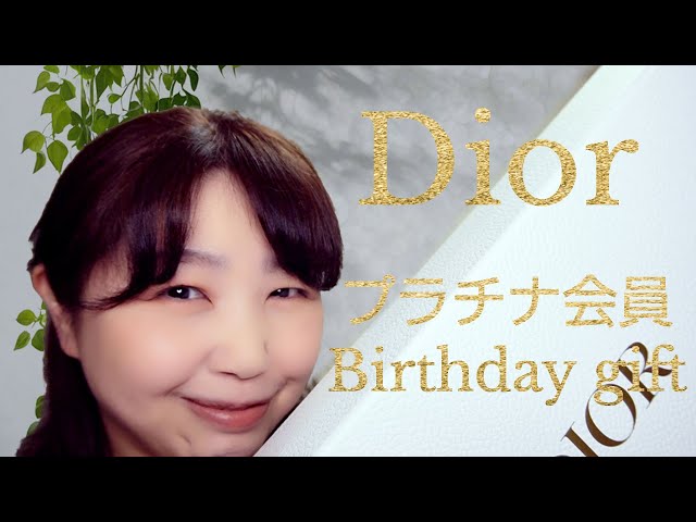 Dior しつこく プラチナ会員 バースデーギフト