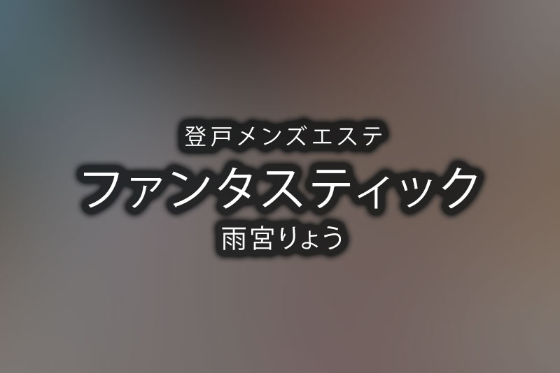 登戸でヌキありと噂のメンズエステ５選！口コミ・評判から寛容度を徹底調査！ - 風俗の友