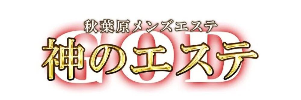 みずき」神のエステ 秋葉原店 - 秋葉原/メンズエステ｜メンズリラク