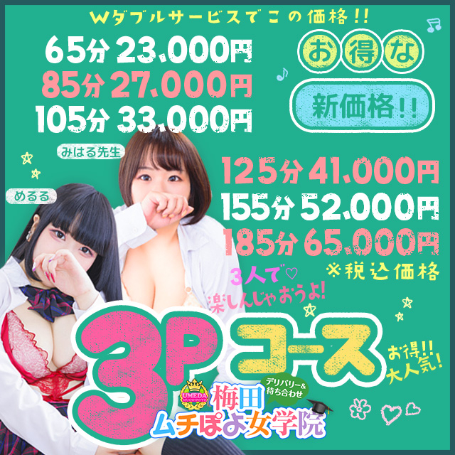 梅田ムチぽよ女学院 - 新大阪/デリヘル｜駅ちか！人気ランキング