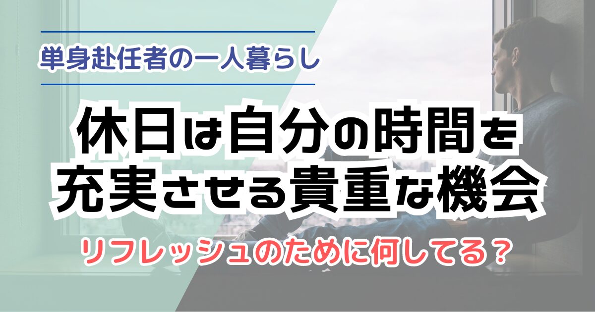 圧倒的1位は“1人で過ごす”―社会人の独身男女497名に聞く休日の過ごし方 | GameBusiness.jp