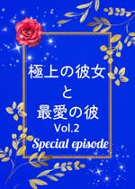 翌日発送・孤高の極悪総長さまは、彼女を愛しすぎている【極上男子だらけの溺愛祭！】/柊乃なや : 9784813714217 : Honya