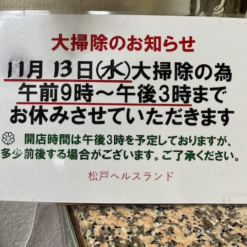 松戸の銭湯巡り 宮前湯、松戸ヘルスランド、平和湯ランド - 今日のごはんは何にしようかな