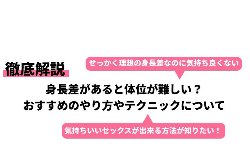 低身長の人とセックスする魅力を解説！身長差があるときにおすすめの体位も｜風じゃマガジン