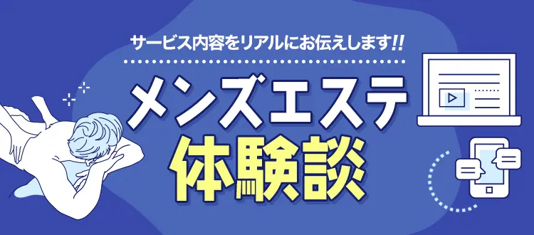 可愛い系】セラピストの体験談 | メンズエステ体験 Men's