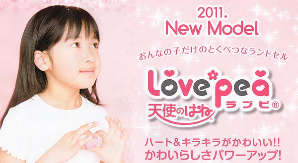 天使のはねラブピ(Lovepea)・レーシーハニー・プティハート・プティハートパール ランドセル｜ランドセルの天地堂