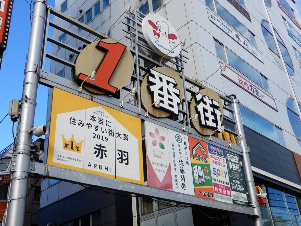 赤羽のおすすめ立ちんぼスポット2選。評判や口コミ,料金相場を特集 | モテサーフィン