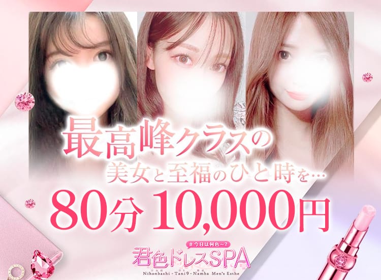 君色ドレスSPA｜大阪・日本橋・谷町・堺筋本町・梅田のメンズエステ（メンエス）｜リフナビ大阪