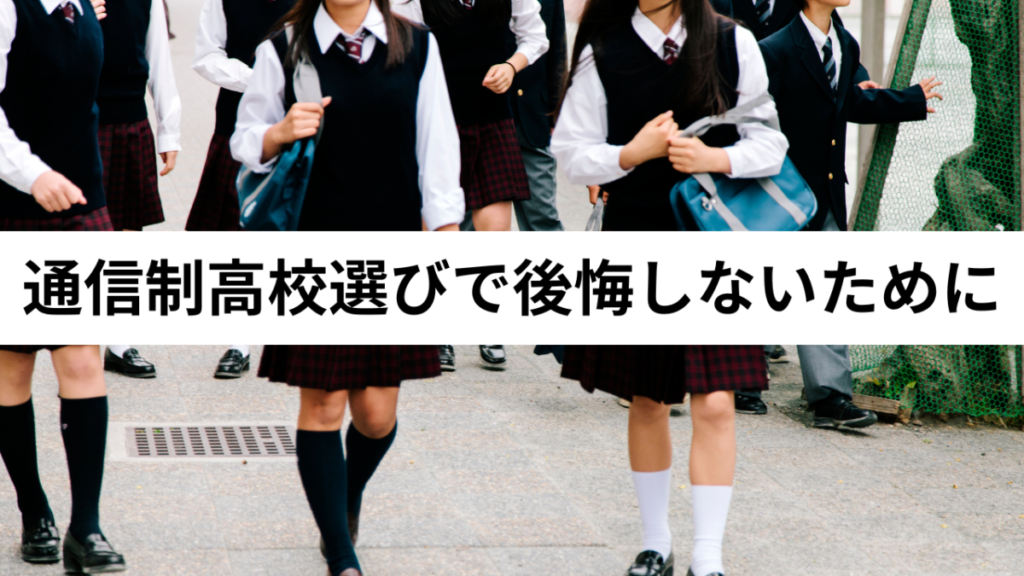 神奈川県立横浜修悠館高校の通信制に偏差値はある？学費は高い？口コミ評判を卒業生が解説 | 通信制高校選びの教科書