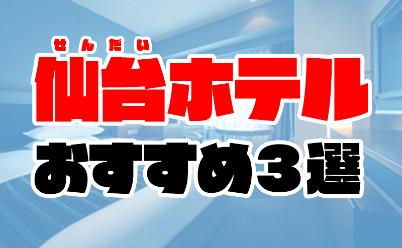 ホテルグリーンマークはデリヘルを呼べるホテル？ | 宮城県仙台市 |