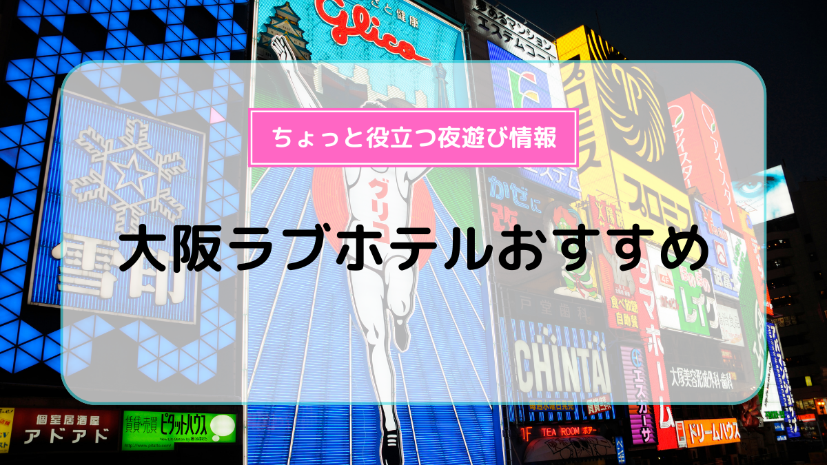 2024最新】大阪のラブホテル – おすすめランキング｜綺麗なのに安い人気のラブホはここだ！ |