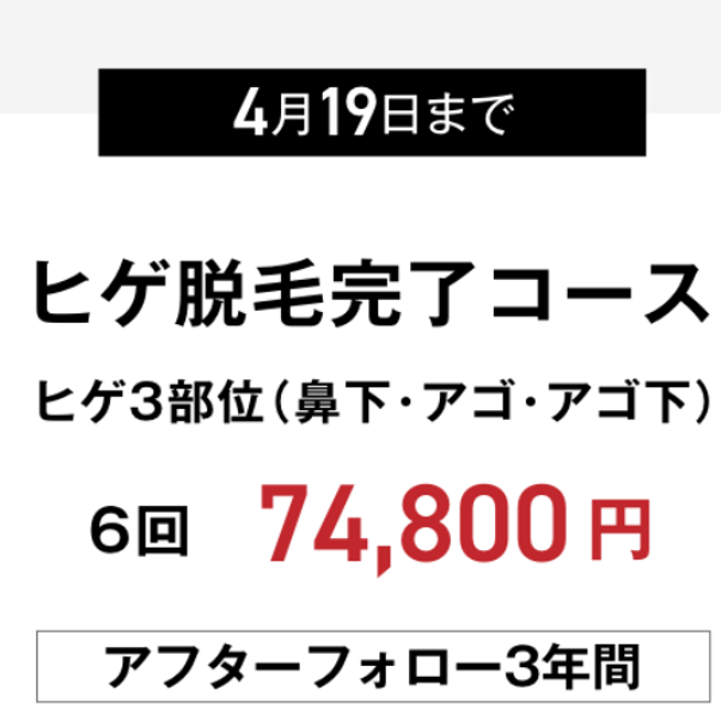 キャンペーン11選】メンズ医療脱毛クリニック・脱毛サロン一覧｜表参道・南青山の高級脱毛メンズクララクリニック