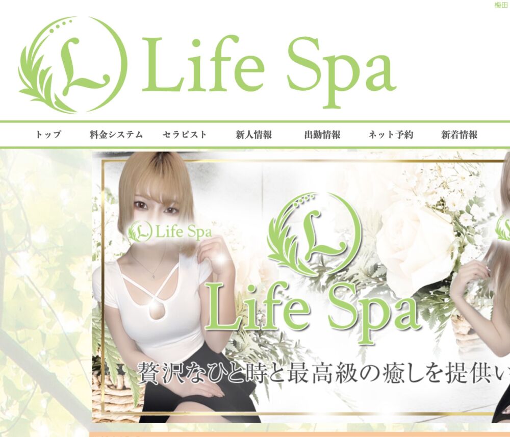 2024最新】ライフスパ梅田（Life Spa）の口コミ体験談を紹介 | メンズエステ人気ランキング【ウルフマンエステ】