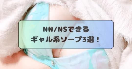 大阪でNS・NNできるソープランドはどこ？裏風俗を徹底解説！ | 珍宝の出会い系攻略と体験談ブログ