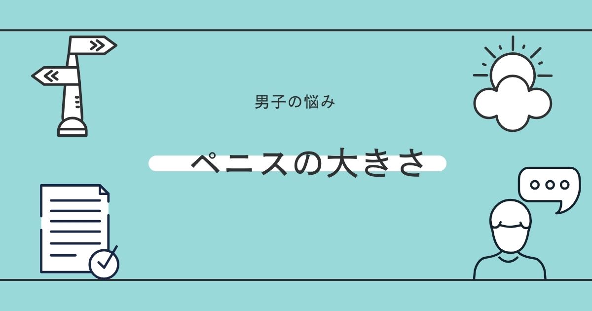 医師監修】男性器の平均サイズとは？ - 夜の保健室