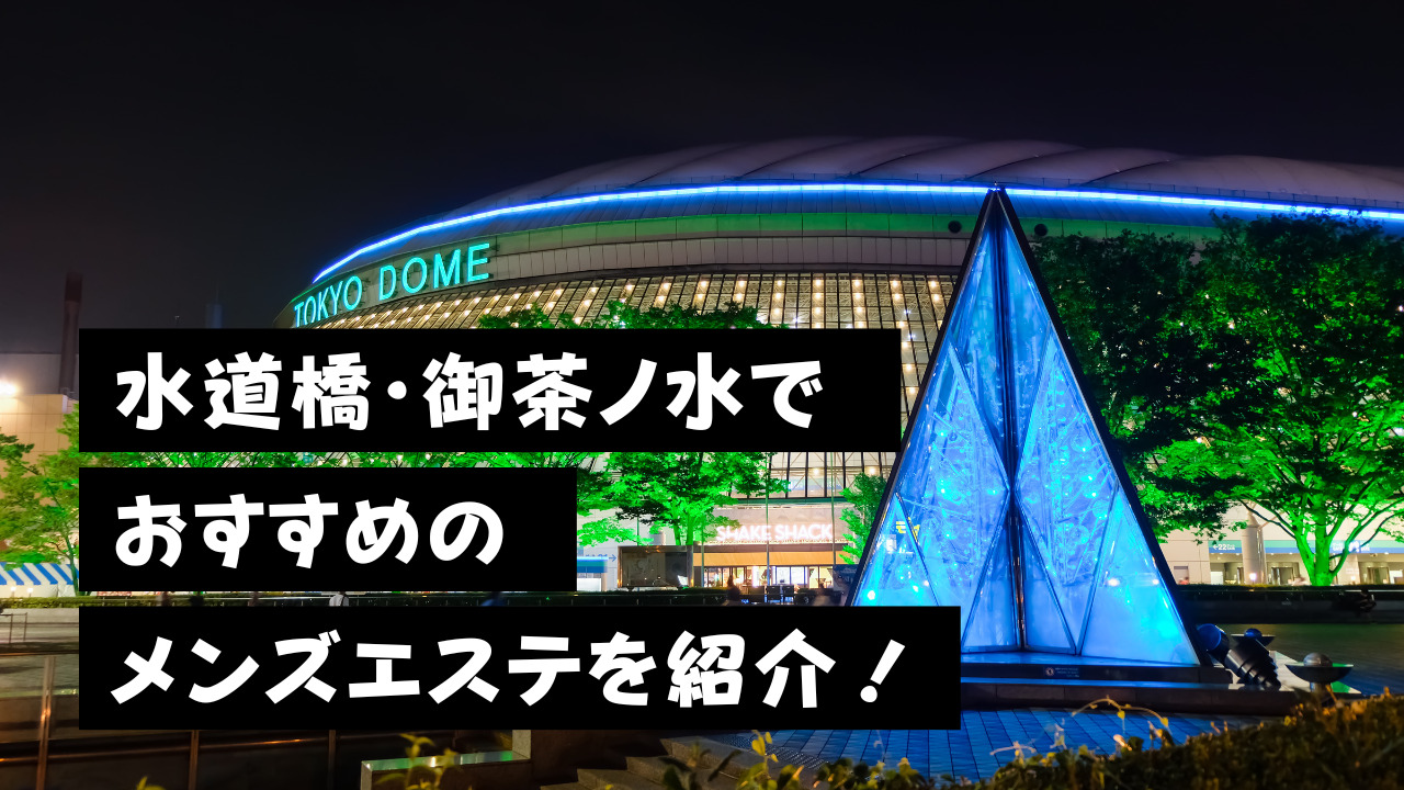 御茶ノ水でさがす回春性感風俗店｜駅ちか！人気ランキング