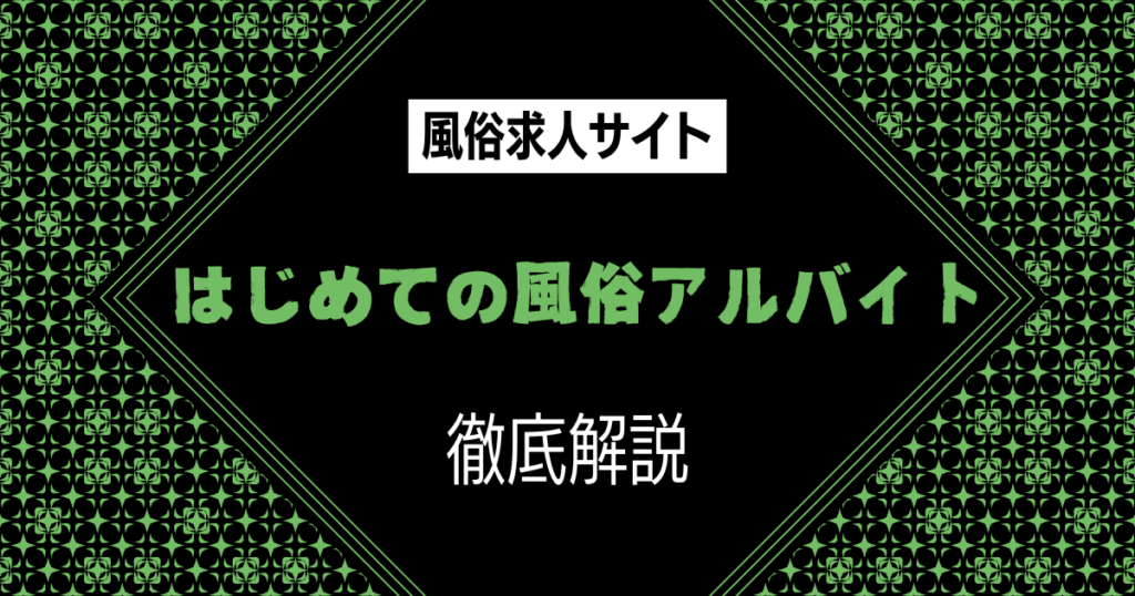 はじめての風俗アルバイト】掲載審査が厳しく優良風俗店のみを掲載！ | 風俗部