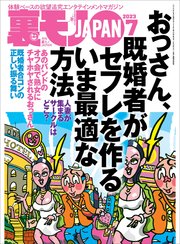 俺たち中年おっさん こうしてセフレ を作りました☆スナックの女客は男を目当てに来てる☆既婚者合コンで狙うべき酒好き奥さん☆裏モノJAPAN（最新刊）｜無料漫画（マンガ）ならコミックシーモア｜鉄人社編集部