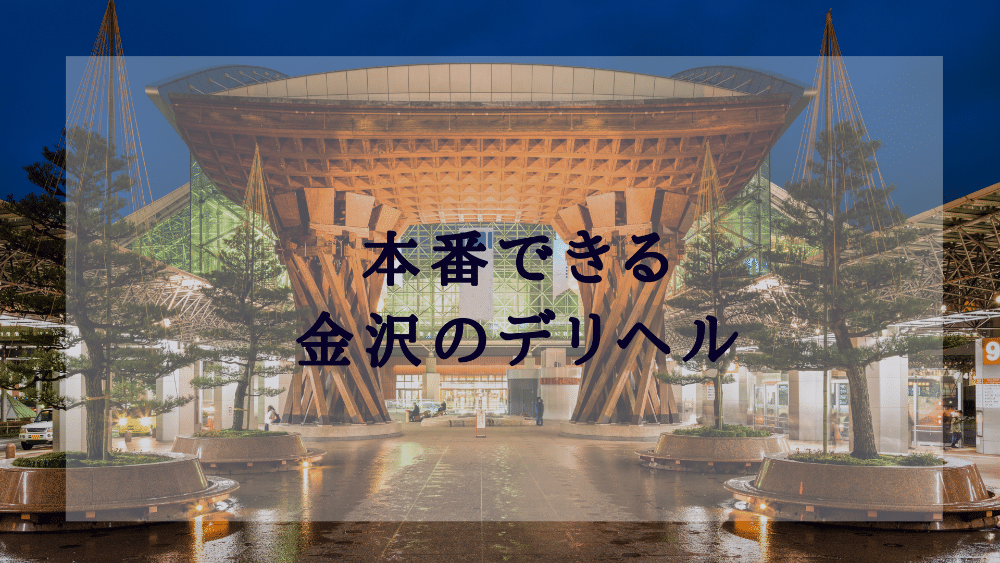 風俗を上回る！】過激な金沢ピンクコンパニオンの実態｜スーパーコンパニオン宴会旅行なら宴会ネット