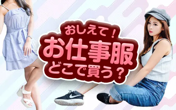 今さら聞けない】風俗嬢の服装事情！予算は？男性ウケの良い服装は？ | ザウパー風俗求人