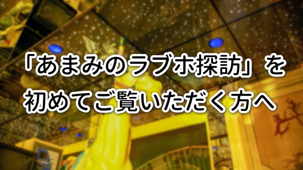 男必読！】ラブホテルでセックスするまでの超具体的な流れ！初めてでも失敗しない方法！ - LoveBook