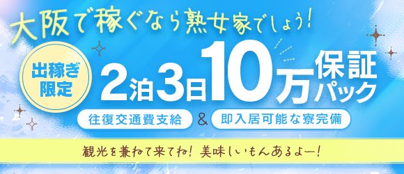 出稼ぎ 大阪のバイト・アルバイト・パートの求人・募集情報｜バイトルで仕事探し