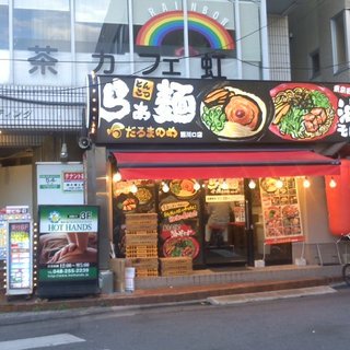 ホットハンズ西川口店(川口市 | 西川口駅)の口コミ・評判。 | EPARK接骨・鍼灸