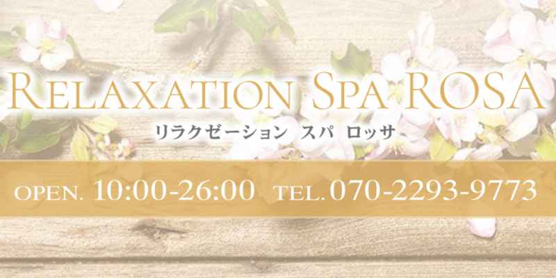 Relaxation Spa ROSA (リラクゼーションスパロッサ)