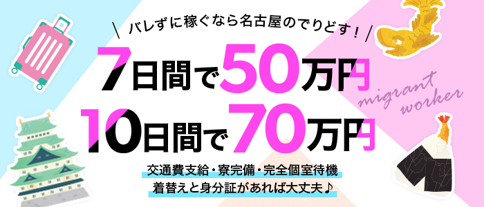 でりどす（デリドス）の募集詳細｜愛知・名古屋・栄の風俗男性求人｜メンズバニラ