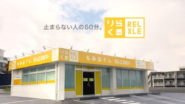 りらくる 松戸馬橋店|【個人事業主】収入最高3,510円(60分)☆平均33万円！集客数年間530万人|[松戸市]の柔道整復師・あん摩マッサージ指圧師(パート・アルバイト)の求人・転職情報  |