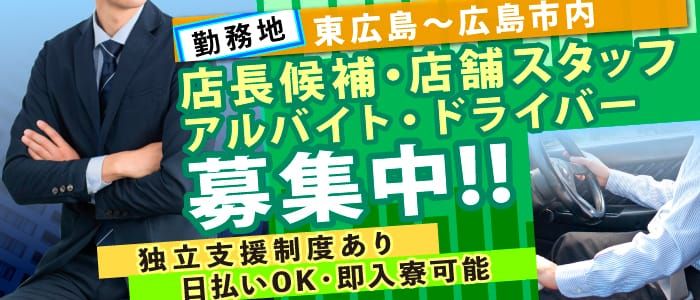 RUSH東広島店（RUSH ラッシュ グループ）｜東広島のデリヘル風俗求人【はじめての風俗アルバイト（はじ風）】