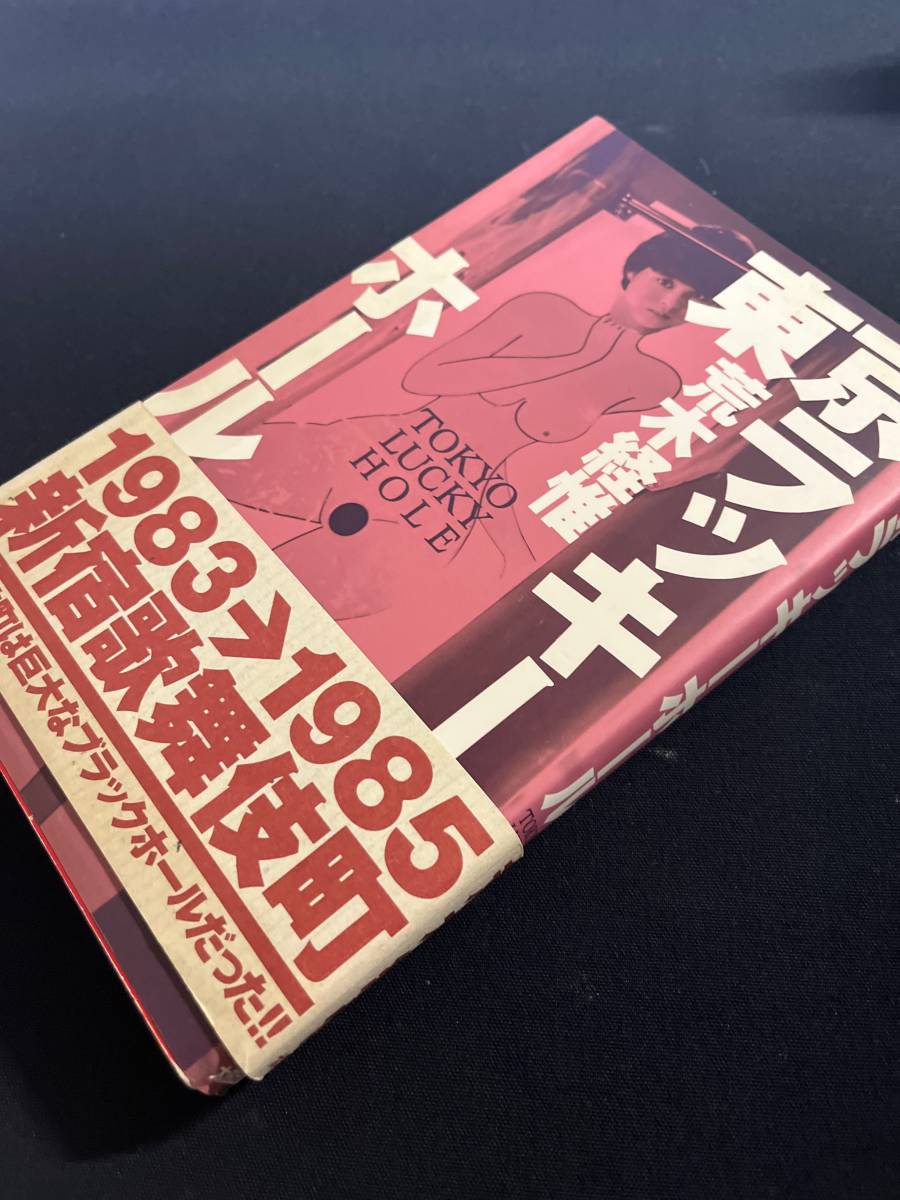 東京ラッキーホール 荒木経惟 太田出版 初版 帯付き