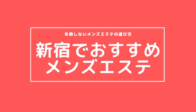 抜きあり？】新宿御苑のメンズエステ7店おすすめランキング - しろくまメンズエステ