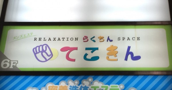 東京の変わった風俗・新感覚ピンサロ５選【面白い風俗】 | まさるのエログ