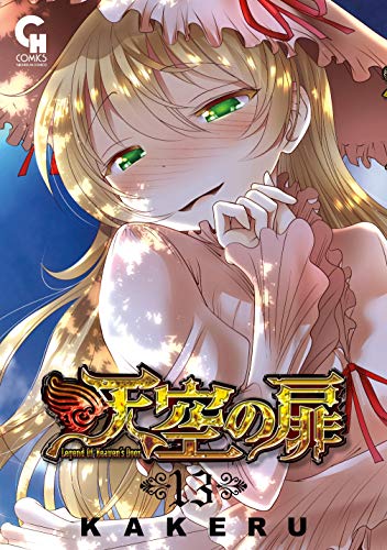 天空の扉８巻 戦争に勝って身体が疼いて仕方がない恋人同士の初体験 : 一般誌のエロシーン保管サイト