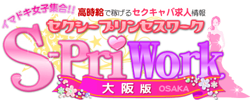 セクキャババイトで稼ぐなら大阪へ！魅力的な待遇のお店で働ける