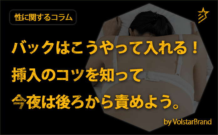 背面座位でのセックスは気持ちいい？お手本画像とマンガ動画でやり方を画像で紹介