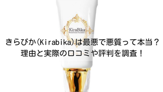 悪い口コミは？】きらびか薬用クリームはシミ取りに効果なし？実際に使った私の検証レビュー｜ヨガ講師による女性磨き研究室