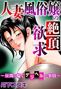 妻が風俗嬢に！？夫に、世の中に、見下されないために必要なものはお金！『わたしの値段 ～主婦、風俗はじめます。～』がマンガアプリPalcyにて連載開始！ 