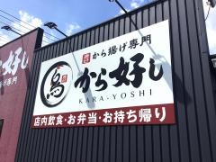 口コミ一覧 : から好し 瑞穂別府店