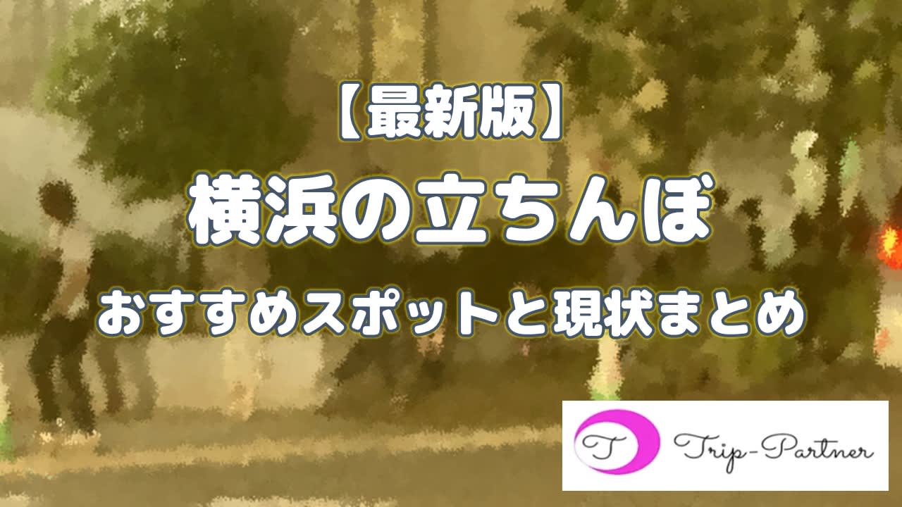 若葉町 立ち飲み処 たちんぼ・本物が多い地域に出来た激安立ち呑み店！ | 横浜泥酔