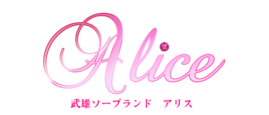 佐賀・武雄温泉のソープ”Alice（アリス）”での濃厚体験談！料金・口コミ・おすすめ嬢・本番情報を網羅！ | Heaven-Heaven[ヘブンヘブン]