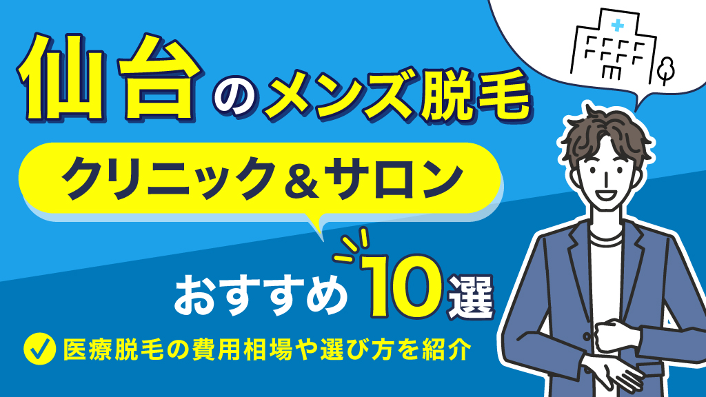 仙台メンズヘアカット体験記！世界一かっこよくなるサロン紹介