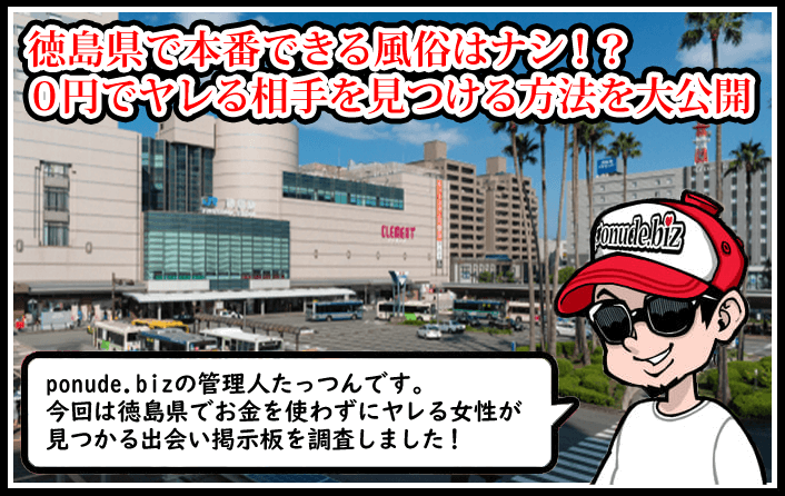 徳島で本番ができる風俗（デリヘル・ホテヘル）8選！料金プランや利用体験談から本番ができたお店を調査 - 風俗本番指南書