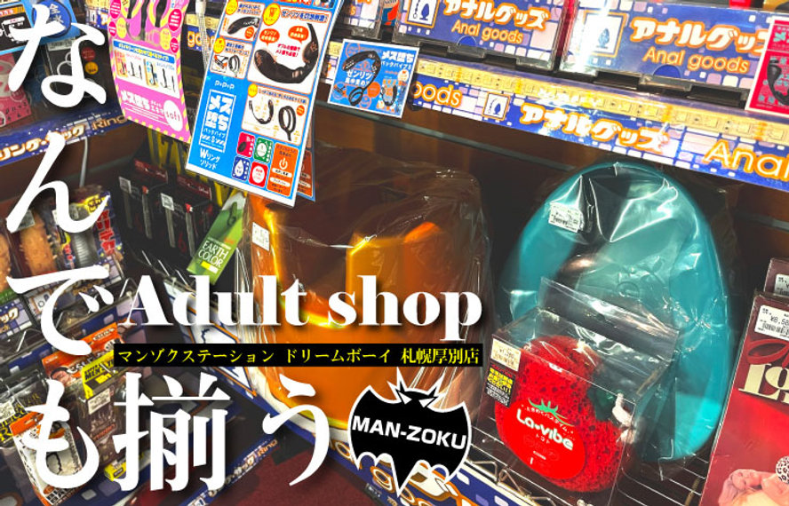 ﾏﾝｿﾞｸｽｰﾊﾟｰｽﾃｰｼｮﾝ ドリームボーイ厚別店 :